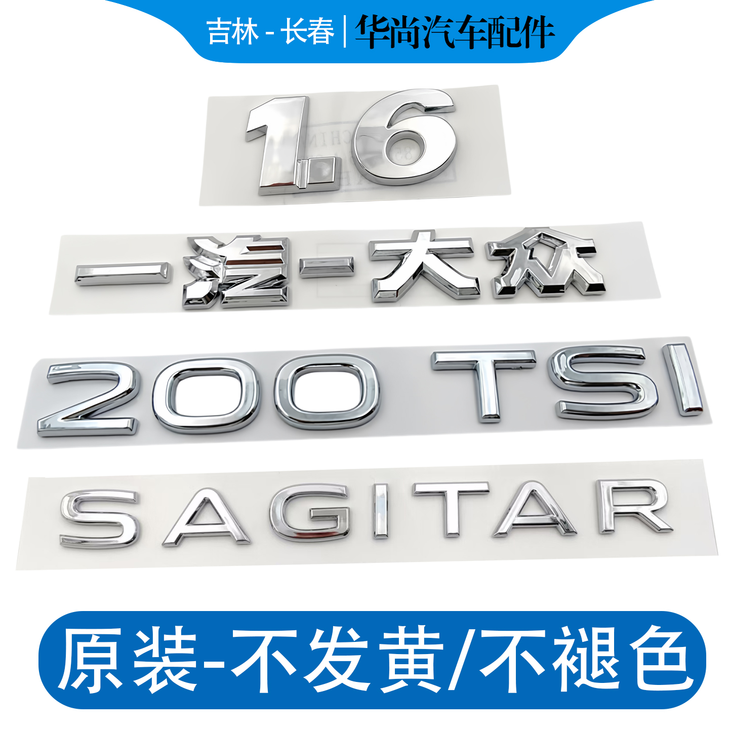 一汽大众28300TSI速腾后字标字母标后备箱字母后字牌字标贴后车标