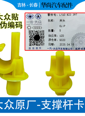 速腾高尔夫8捷达VS57探歌影晶明锐朗逸XR波罗ID467X机盖撑杆卡扣