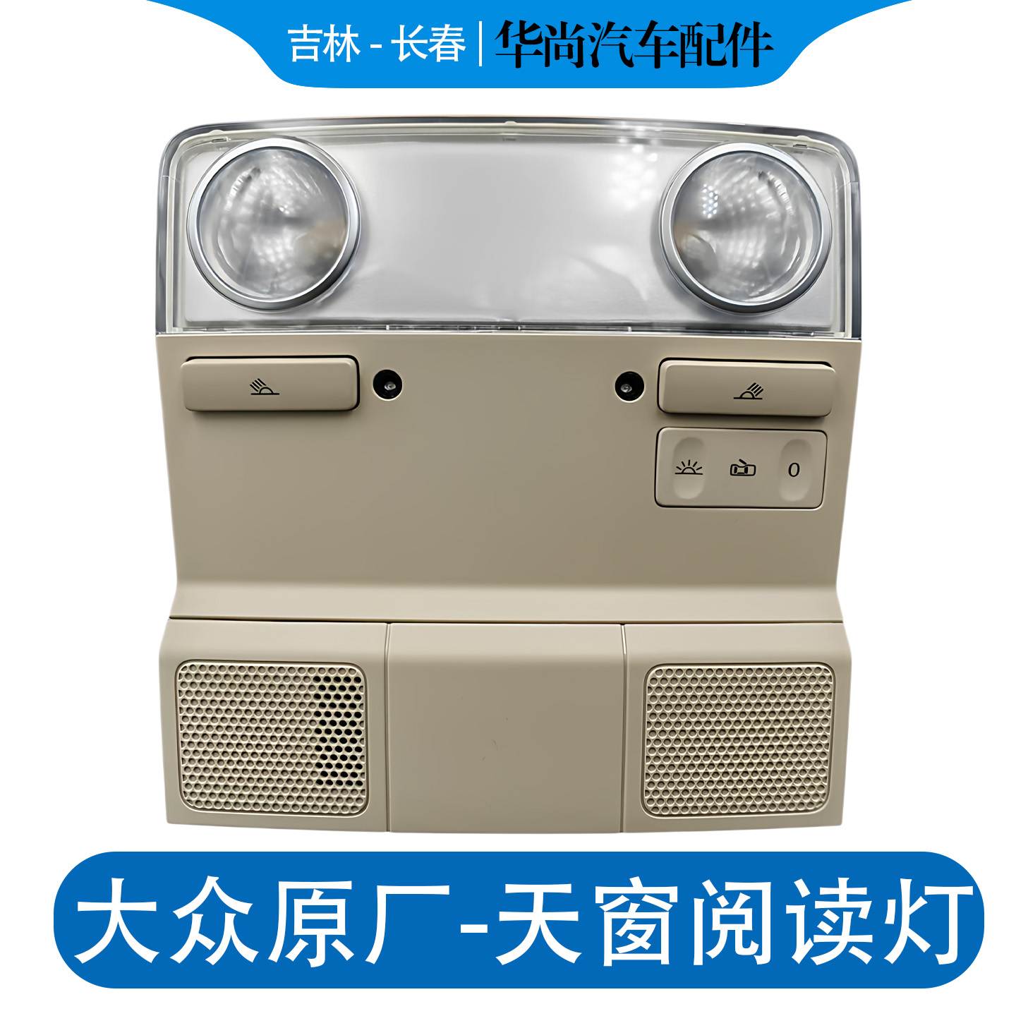 【官方推荐】4S店原装天窗阅读灯