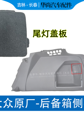 适用大众速腾宝来迈腾B678CC后备箱内衬盖板侧毯维修活门尾灯堵盖