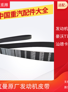重汽发动机皮带配件8PK1920适用豪沃T7H/汕的卡C7H原厂曼动力皮带