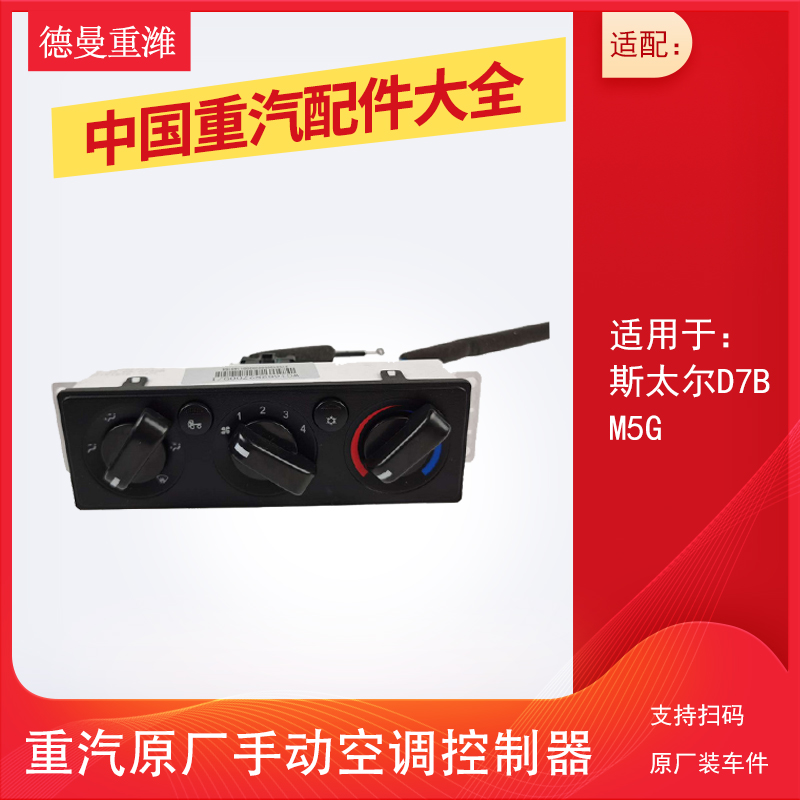 重汽斯太尔空调面板原厂D7B配件手动操纵控制开关M5G拉线手拧面板