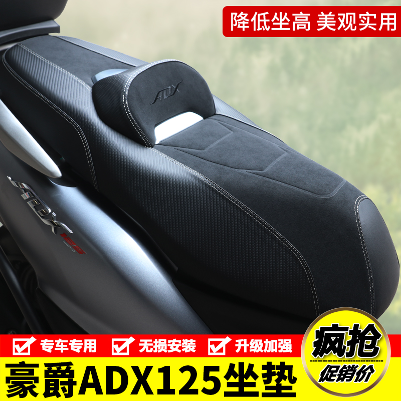 适用豪爵ADX125坐垫总成腰托臀靠垫adx125降坐高坐垫改装久坐不累