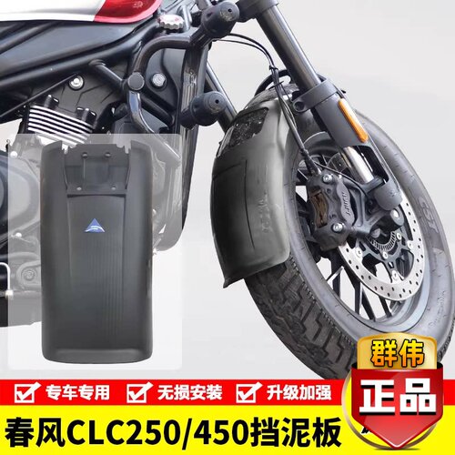 适用春风450CLC250摩托车CF400-10后轮挡水板泥瓦加长前挡泥改装