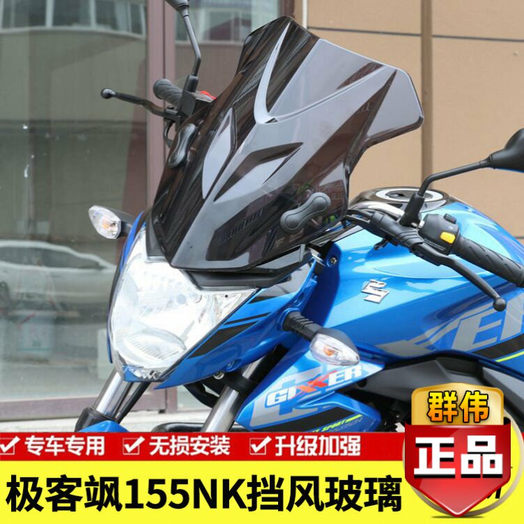 极客飒街车版改装配件挡风玻璃