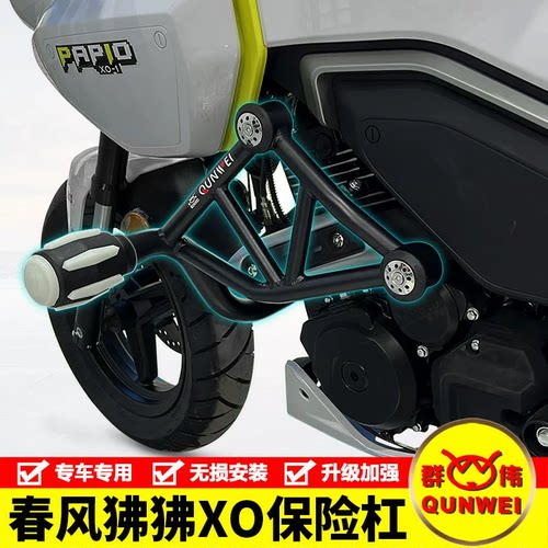 适用春风狒狒XO-1-2冒险家赛车手一字保险杠防摔保护杠改装配件