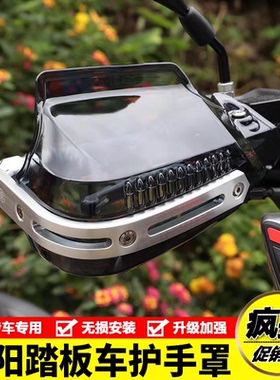 适用光阳RKS150 H150 ST250 CT250 S350防风护手罩手把挡风改装件