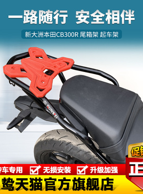 适用于本田CB300R尾架后货架铝合金箱架衣架改装尾箱支架行李架