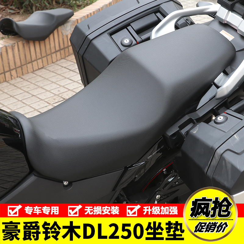 适用豪爵DL250坐垫改装降坐高坐垫总成舒适柔软坐垫防水坐垫总成