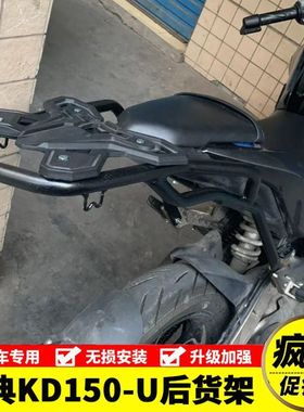适用于升仕启典KIDEN2020新款KD150-U后货架后尾架尾箱架改装配件