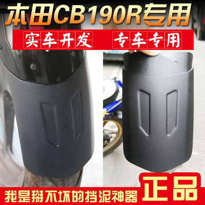适用于本田暴风眼CB190R鸷道190SS前后挡泥板加长轮胎泥瓦水盖