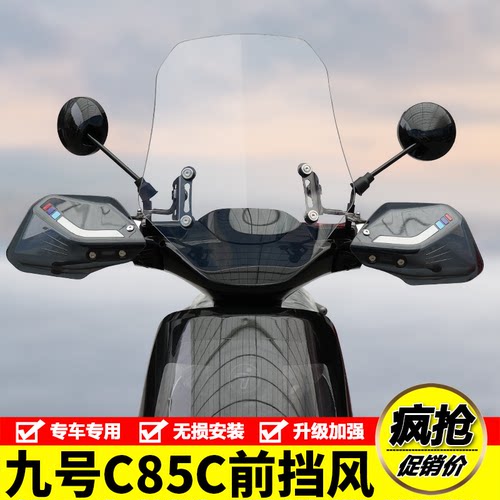 适用九号C85C电动车前挡风玻璃护手罩风挡导流罩防寒保暖改装配件