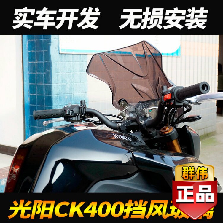 适用光阳摩托车前挡风