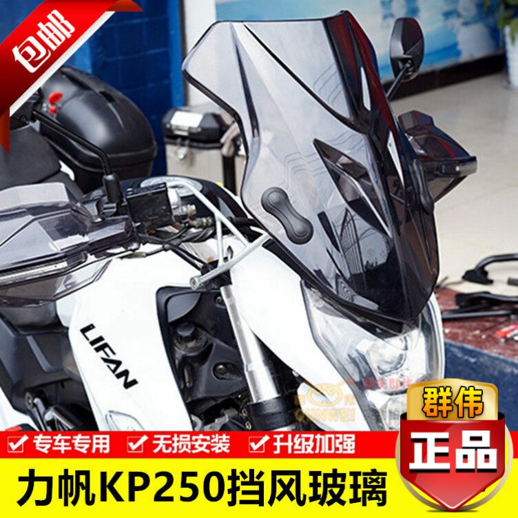 适用于力帆KP250本田战豹CBF150R摩托车挡风玻璃 挡风板 风挡玻璃