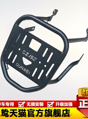 适用于豪爵GZS GZ150-A摩托车后货架尾货架尾箱架后衣架改装配件