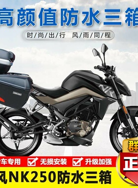 适用春风250NKCF250-A摩托车侧边箱架后货架 三箱后备箱改装配件