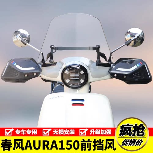 适用于春风150AURA前风挡板挡风玻璃加高手把挡风护手罩改装配件