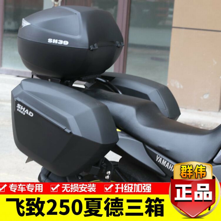适用于雅马哈飞致YS150飞致250夏德边箱三箱后备箱后货架改装配件