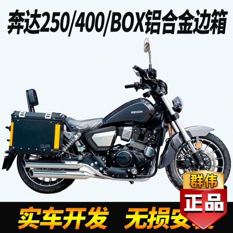 奔达原驰兽FUN250-2太子250/400BOX铝合金边箱支架侧箱后货架改装