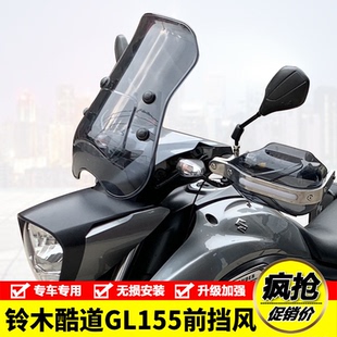 适用铃木155KR酷道GL150入侵者防风护手把罩前挡风玻璃改装配件