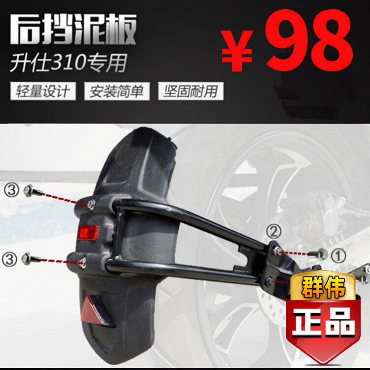 适用于升仕幽灵ZT250ZT310-X摩托车后挡泥板后挡水板后泥瓦改装