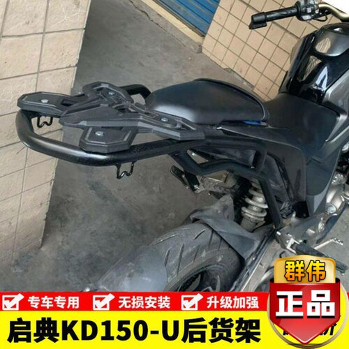 适用于升仕启典KIDEN2020新款KD150-U后货架后尾架尾箱架改装配件