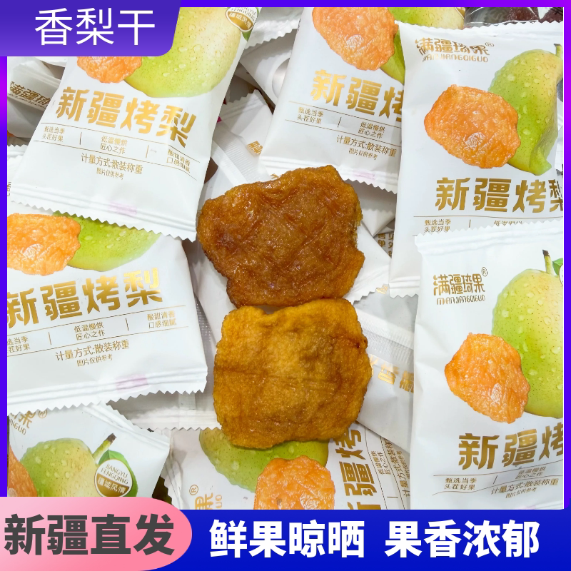 新疆库尔勒香梨干烤梨干满疆琦果散装果脯零食特产休闲小食