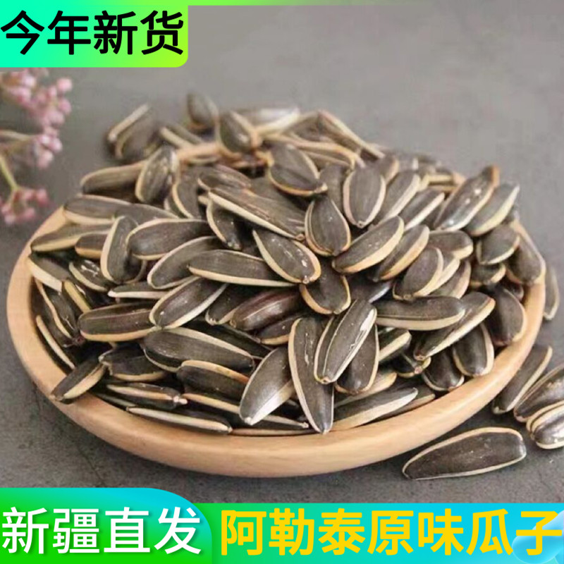 新疆特产阿勒泰原味瓜子特大葵花子散装袋装包邮小孩孕妇零食干果