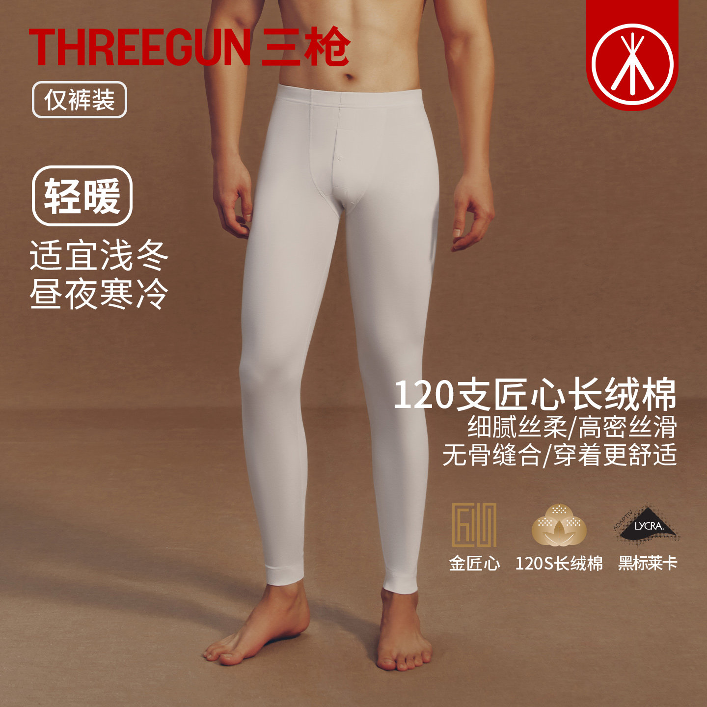 三枪男士2025年秋冬新品120支长绒棉睡裤弹力薄款莱卡亲肤保暖裤,女士内衣/男士内衣/家居服,保暖裤,淘宝优惠券,粉丝福利购,淘宝优惠卷