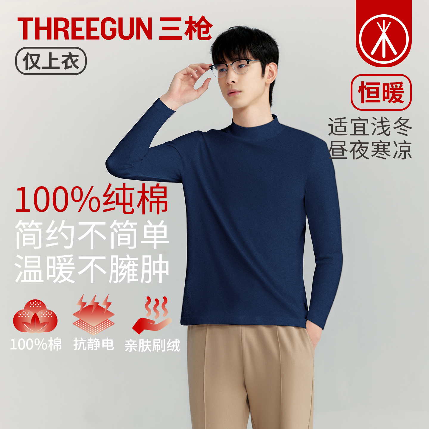 三枪保暖纯棉半高领防寒保暖上衣