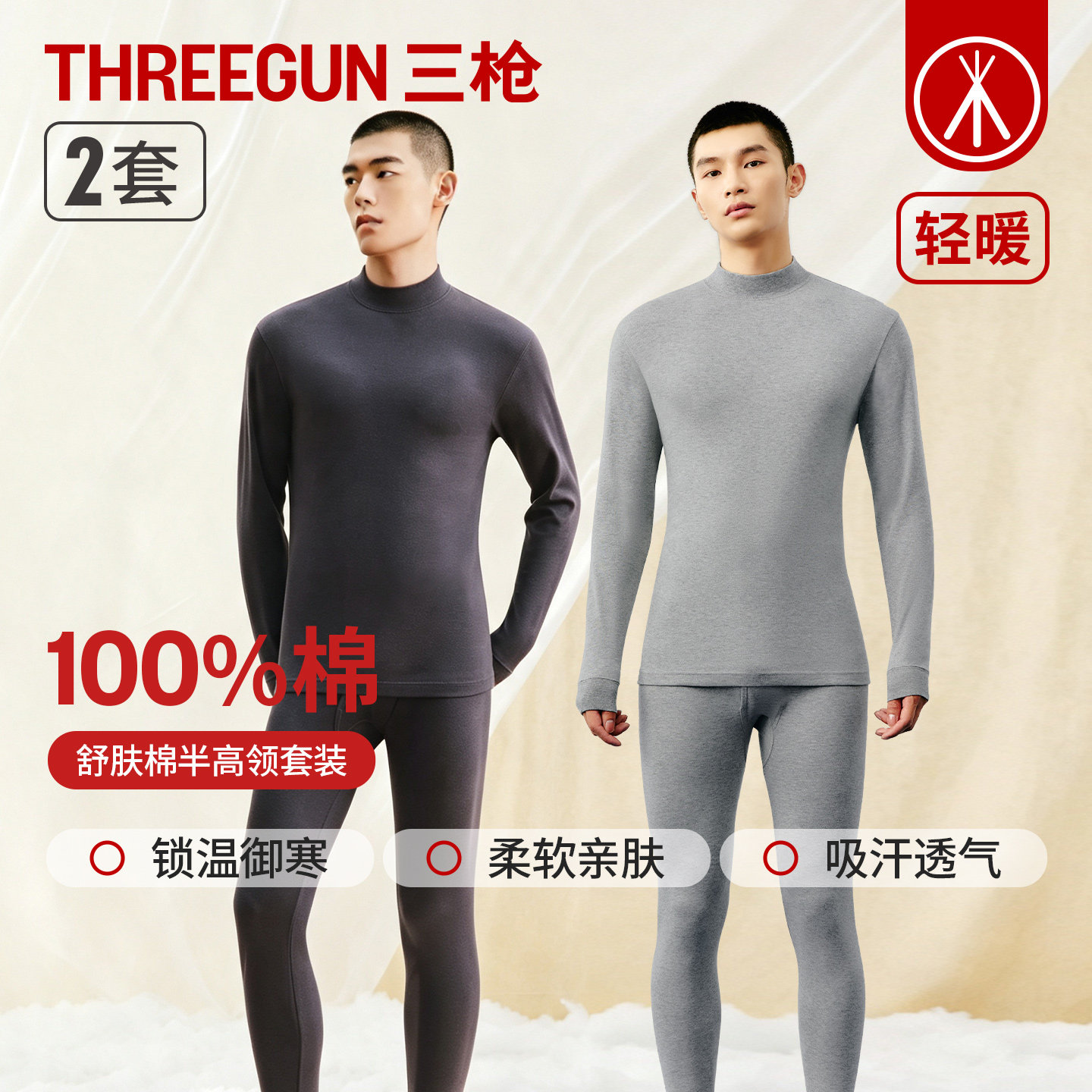 三枪男纯棉半高领保暖内衣套装