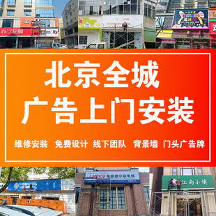 北京全城上门安装设计文化墙招牌门头广告牌灯箱定制招牌发光字