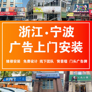 宁波全城上门安装设计文化墙招牌门头广告牌灯箱定制招牌发光字