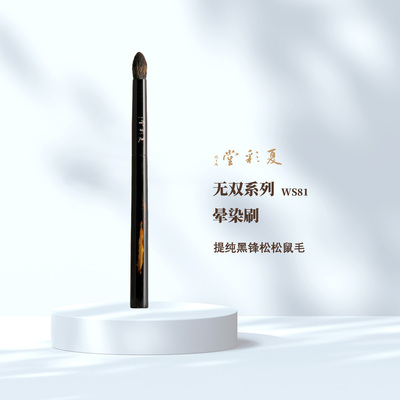 无双系列 WS81凸三角精准晕染刷Crease ONE 复刻顶部尖底半腰层次