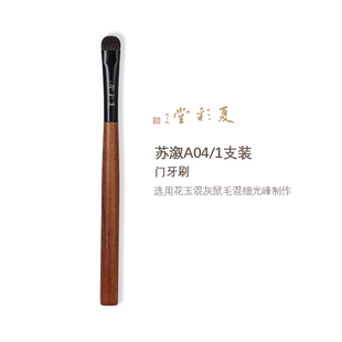 夏彩堂苏溆A04大号门牙眼影刷动物毛打底铺色化妆刷眼影刷晕染刷