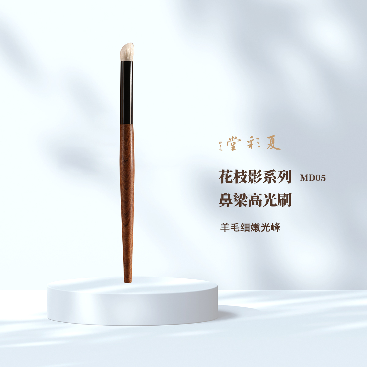 花枝影系列 MD05鼻梁高光刷小翘鼻晕染刷斜角化妆刷鼻影刷