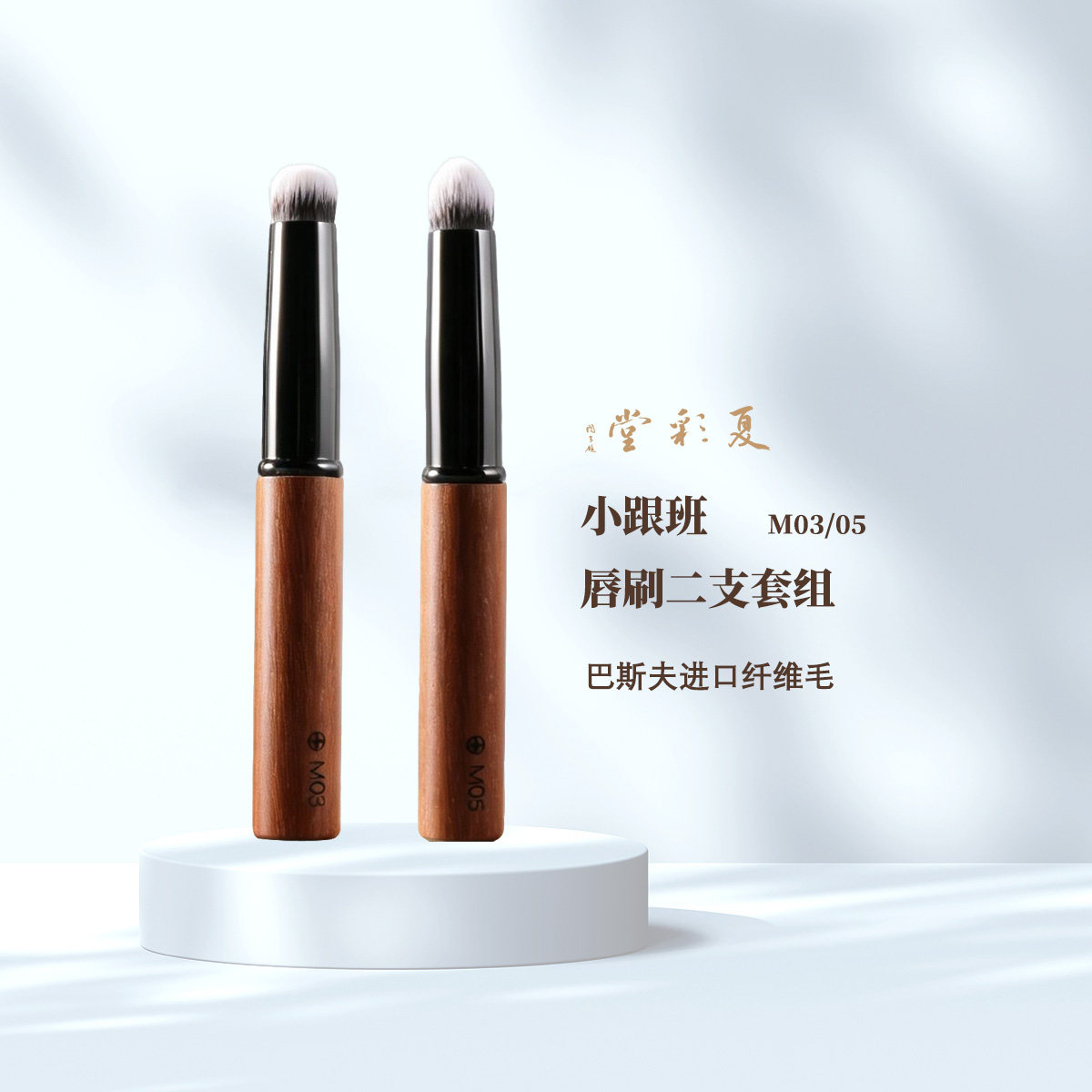 夏彩堂便携咬唇清洁带盖便携M03/ M05小跟班唇刷化妆刷子遮瑕刷
