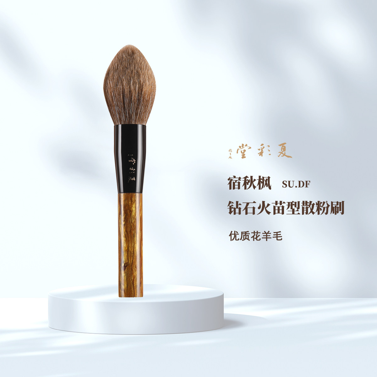 宿秋枫SU.DF(钻石火苗)钻石火苗型散粉刷蓬松定妆蜜粉化妆刷子