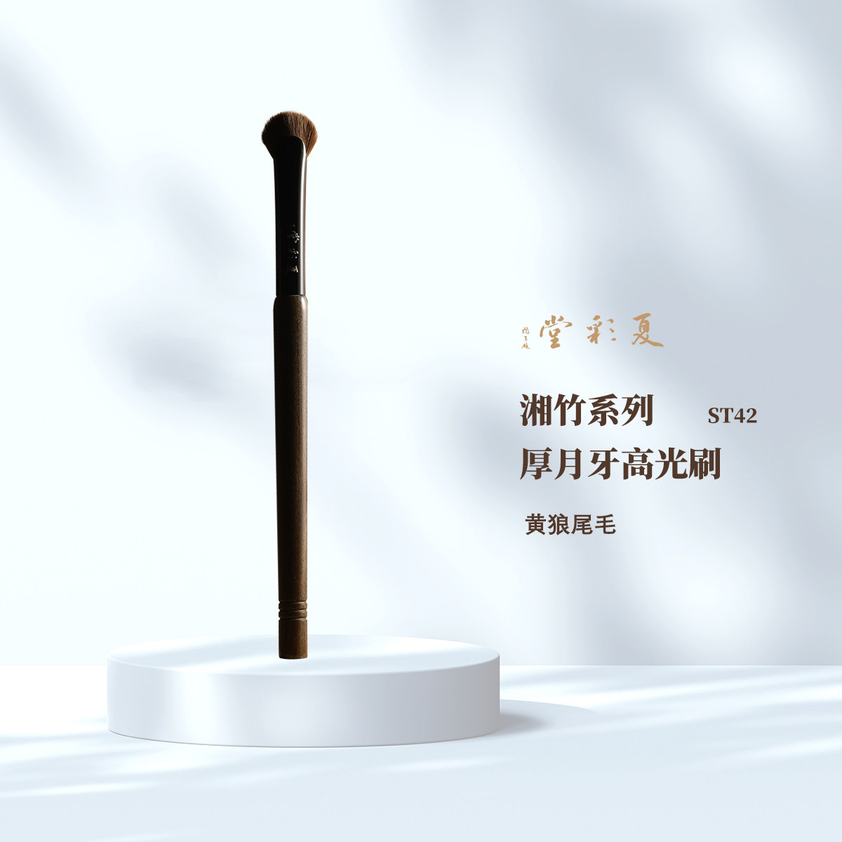 肉肉伞!湘竹ST42厚月牙高光刷精准眼部眼窝粉状膏体化妆刷眼影刷
