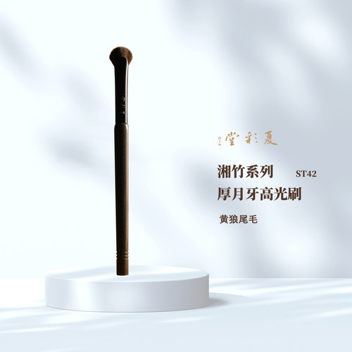 肉肉伞！湘竹ST42厚月牙高光刷精准眼部眼窝粉状膏体化妆刷眼影刷