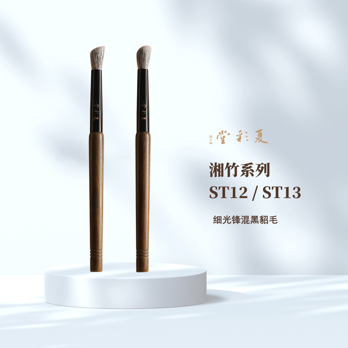 夏彩堂湘竹系列ST12/ST13鼻影刷黑貂混毛一支装高端化妆刷动物毛