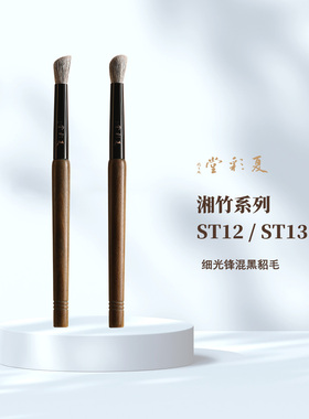 夏彩堂湘竹系列ST12/ST13鼻影刷黑貂混毛一支装高端化妆刷动物毛