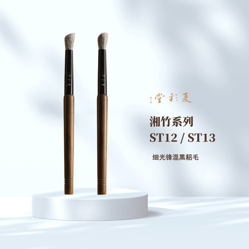 夏彩堂湘竹系列ST12/ST13鼻影刷黑貂混毛一支装高端化妆刷动物毛