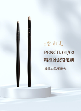 夏彩堂经典PENCIL 01/02 精准铅笔晕染刷白马毛动物毛化妆刷子