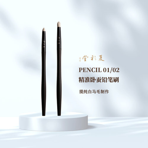 夏彩堂经典PENCIL 01/02 精准铅笔晕染刷白马毛动物毛化妆刷子