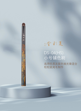 夏彩堂 咏乐DS-04(HS)小号铺色刷 松松鼠混毛高端化妆刷 细节叠色