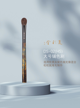 夏彩堂 咏乐DS-02(HS)大号铺色刷 类5523 大面积晕染叠色取粉力好
