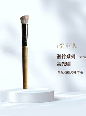 湘竹系列ST52高光刷三角异形稀有白松混羊毛遮瑕刷腮红刷化妆刷
