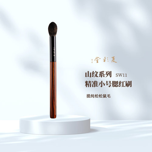 SW11山纹精准小号腮红刷提纯松松鼠毛动物毛化妆刷子晕染刷亮片