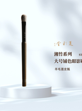 湘竹系列  ST23大号铺色刷眼影刷打底细节动物毛柔软一支装